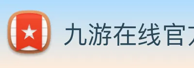 九游在线官方官网 Logo